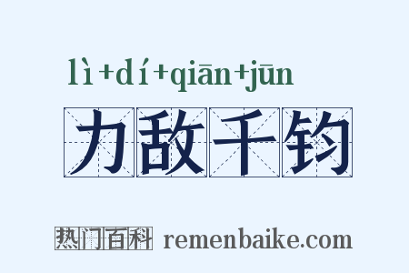 力敌千钧是什么意思的图片